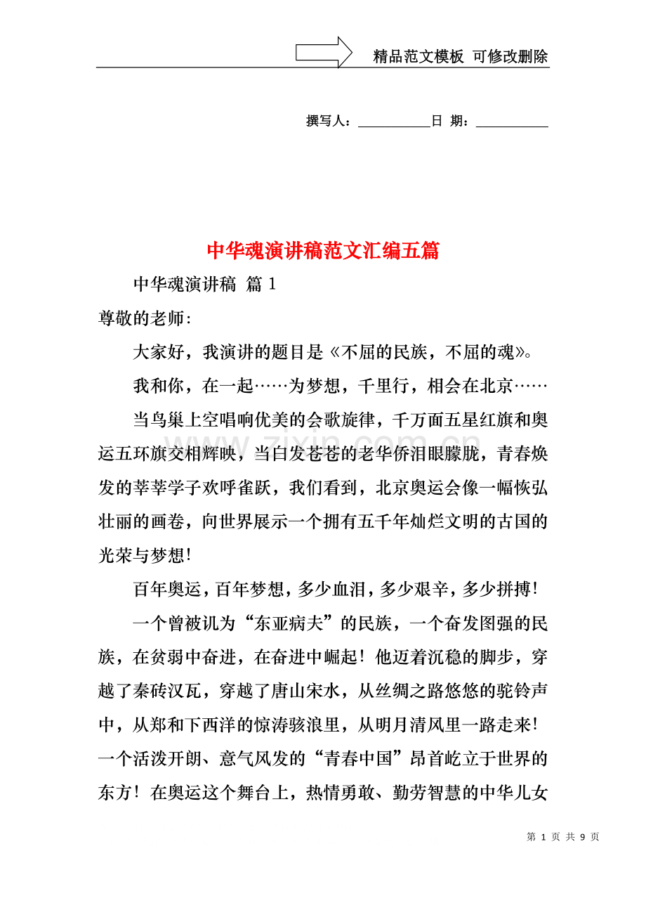 中华魂演讲稿范文汇编五篇1.docx_第1页