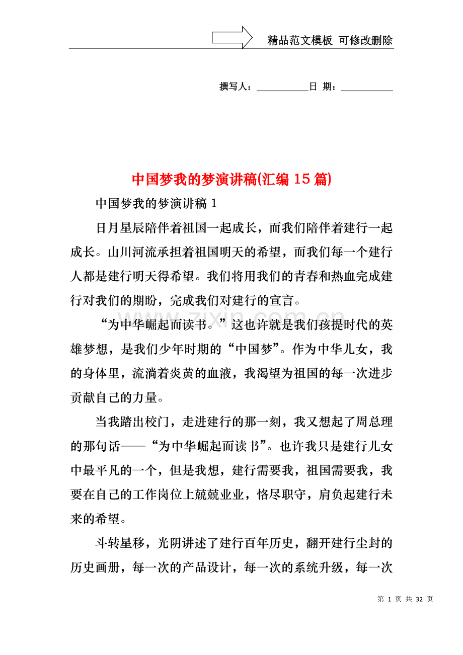 中国梦我的梦演讲稿(汇编15篇).docx_第1页