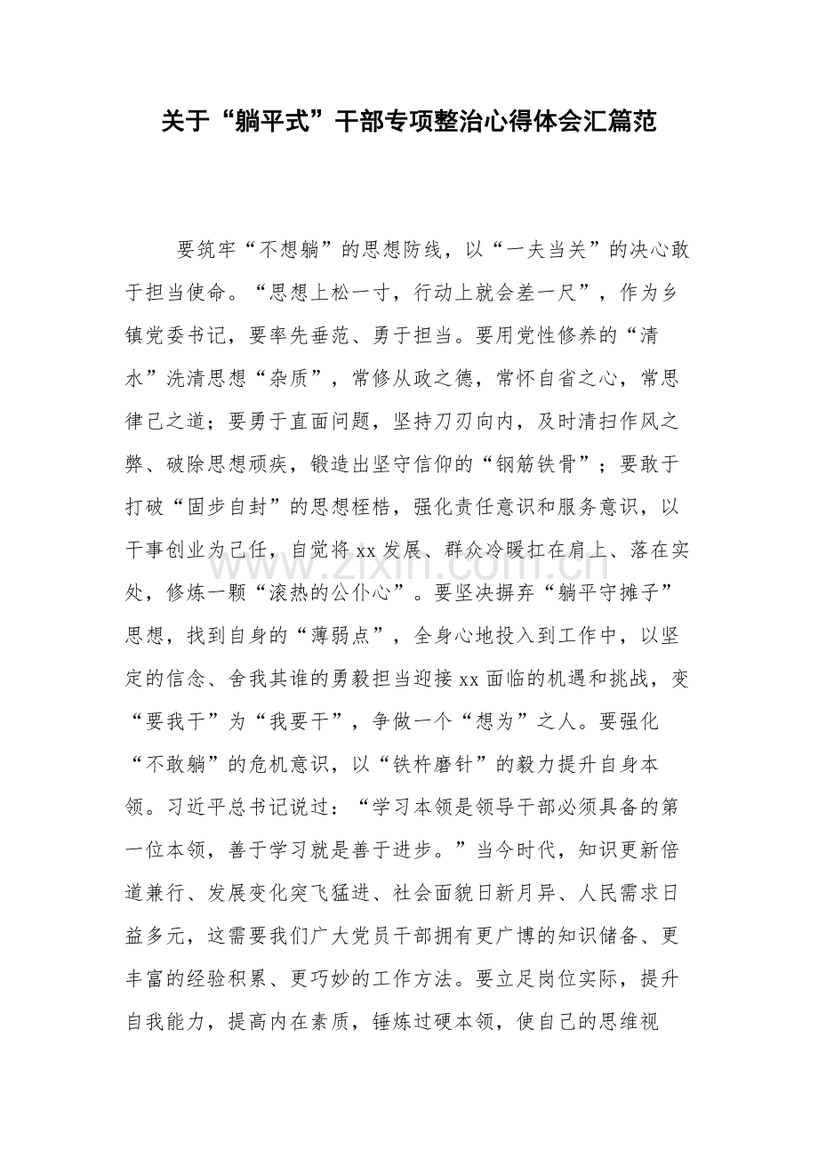 关于“躺平式”干部专项整治心得体会汇篇范.docx_第1页