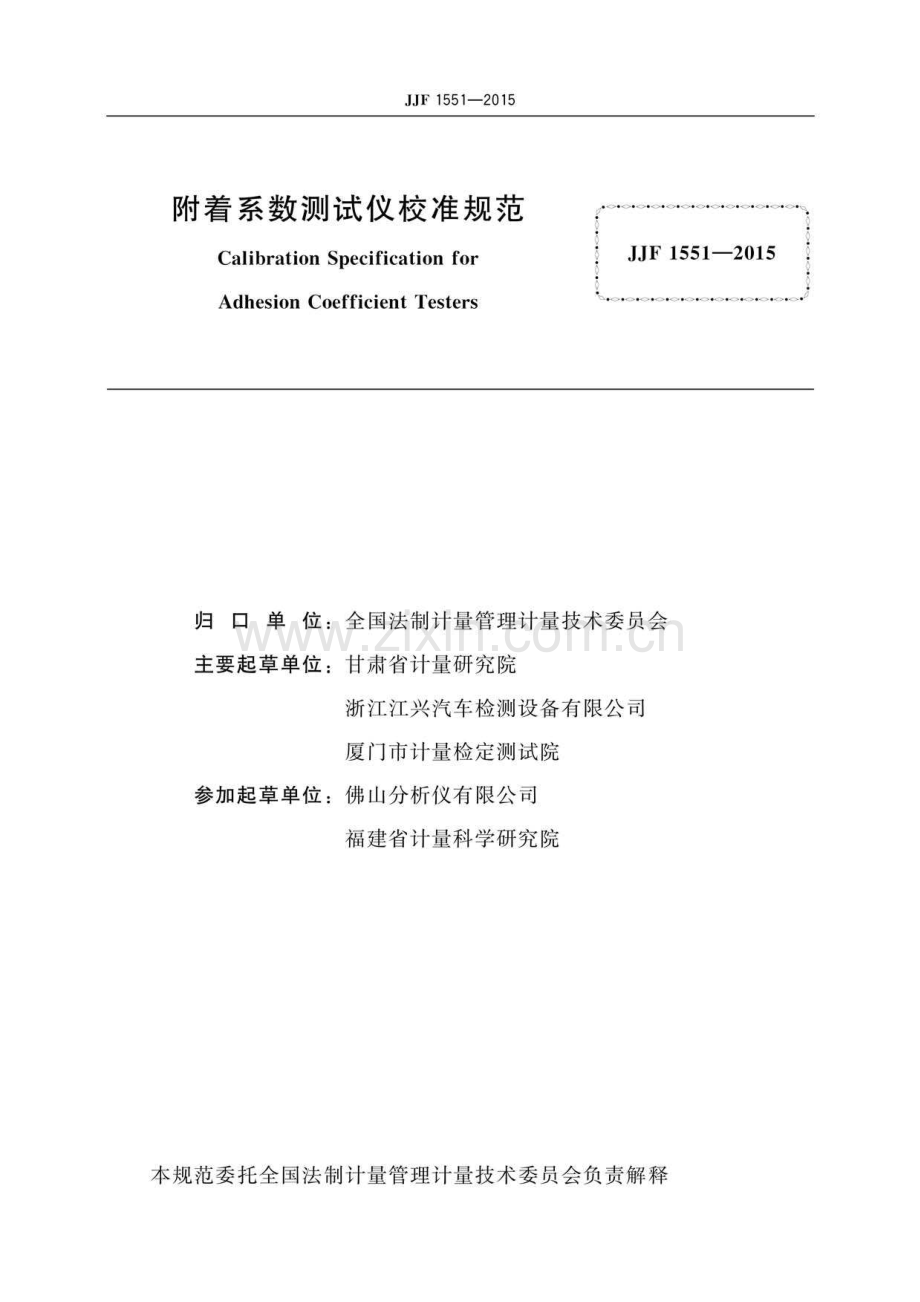 JJF 1551-2015 附着系数测试仪校准规范（高清）.pdf_第2页