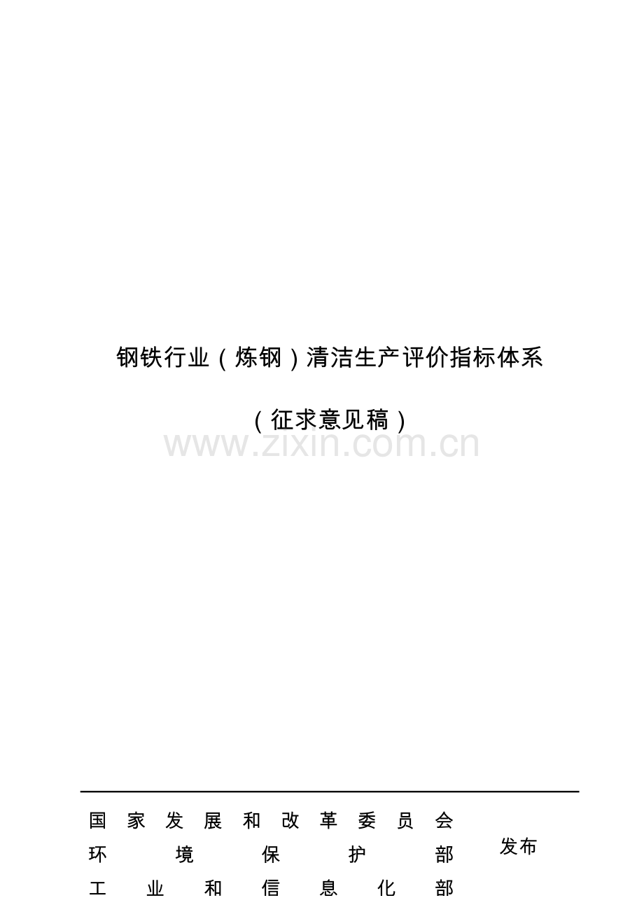 3-钢铁行业（炼钢）清洁生产评价指标体系(征求意见稿).doc_第1页