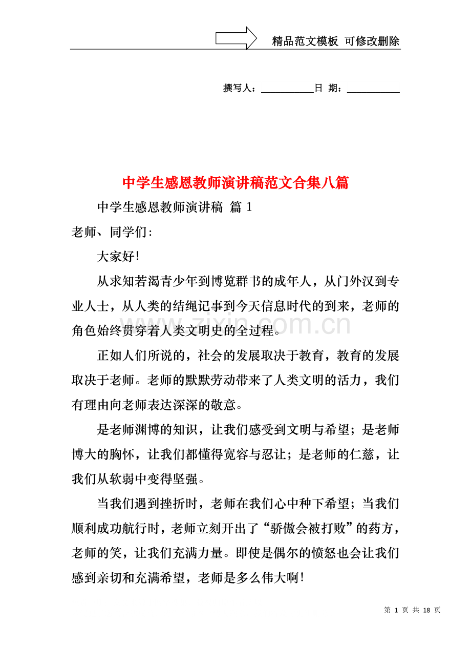 中学生感恩教师演讲稿范文合集八篇.docx_第1页