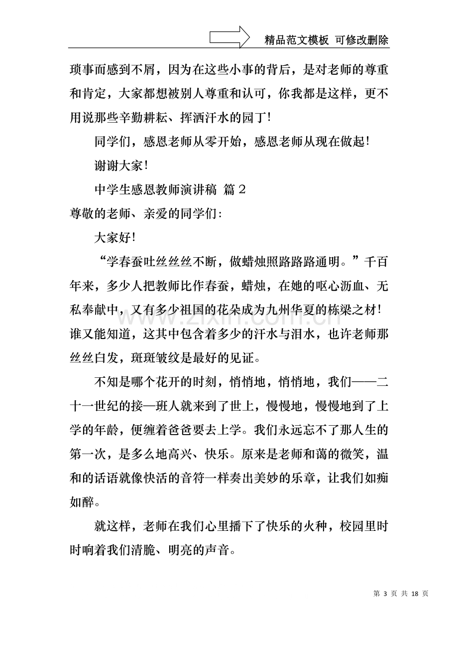 中学生感恩教师演讲稿范文合集八篇.docx_第3页