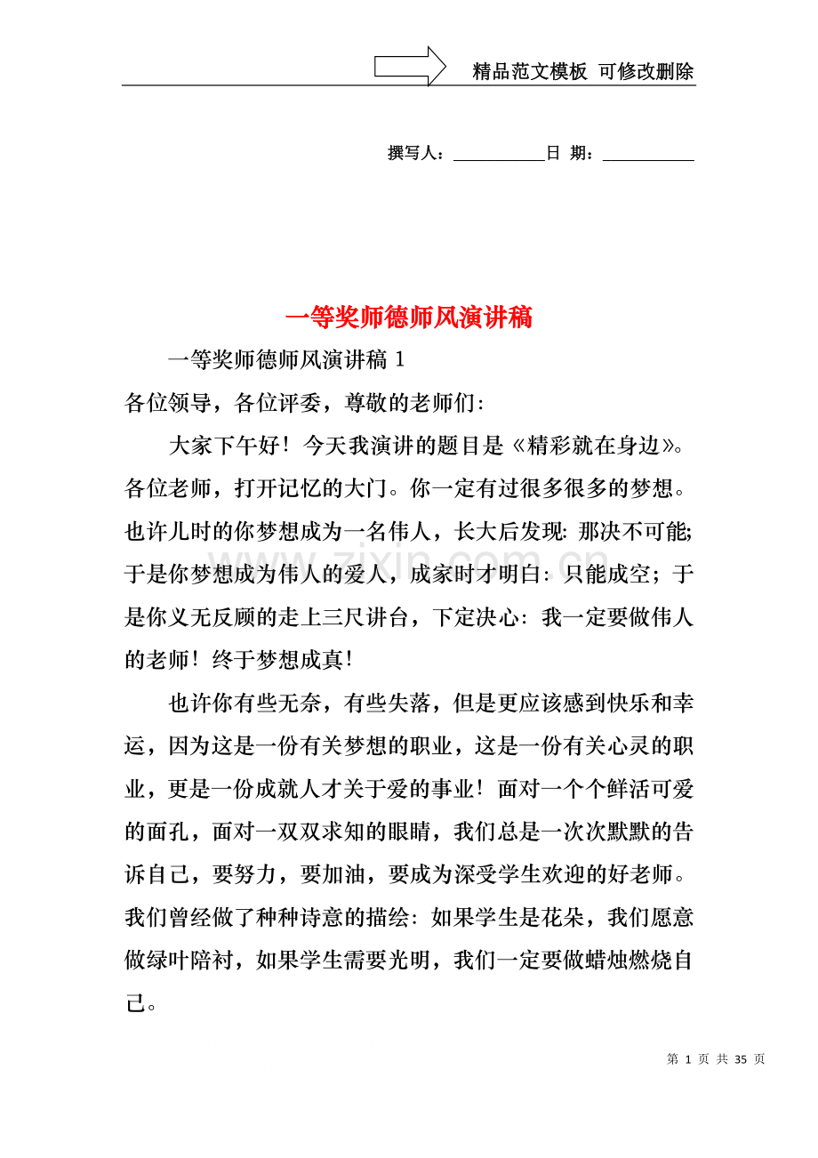 一等奖师德师风演讲稿.docx_第1页