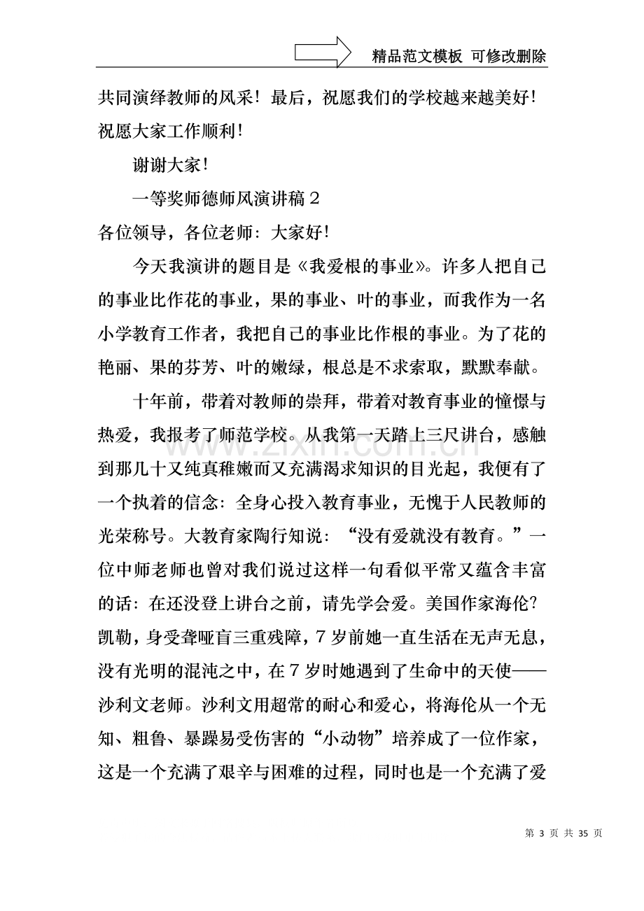 一等奖师德师风演讲稿.docx_第3页