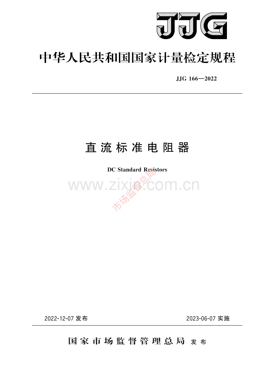 JJG 166-2022 直流标准电阻器-(高清原版）.pdf_第1页