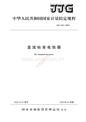 JJG 166-2022 直流标准电阻器-(高清原版）.pdf