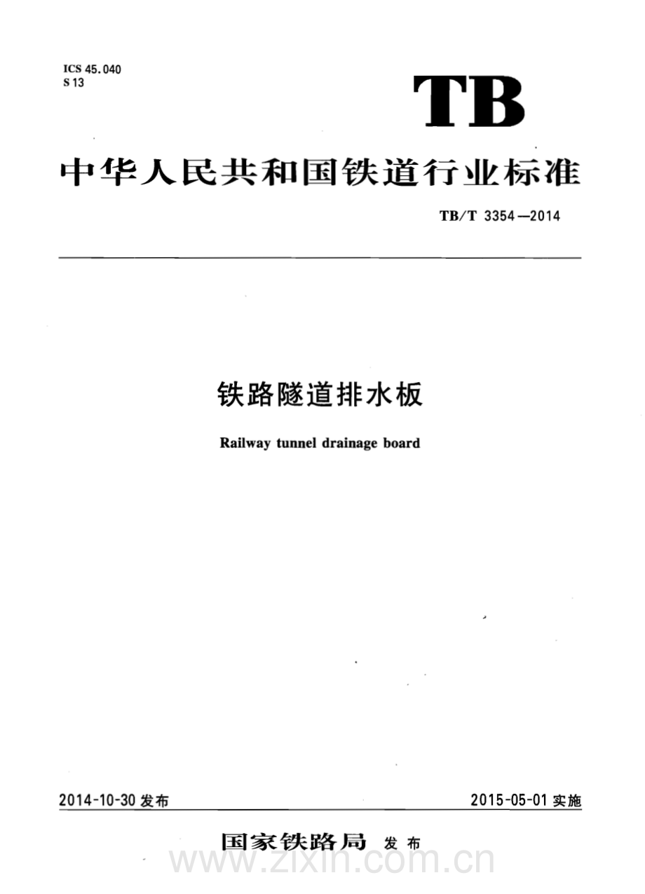 TB-T 3354-2014铁路隧道排水板_（高清-无水印）.pdf_第1页
