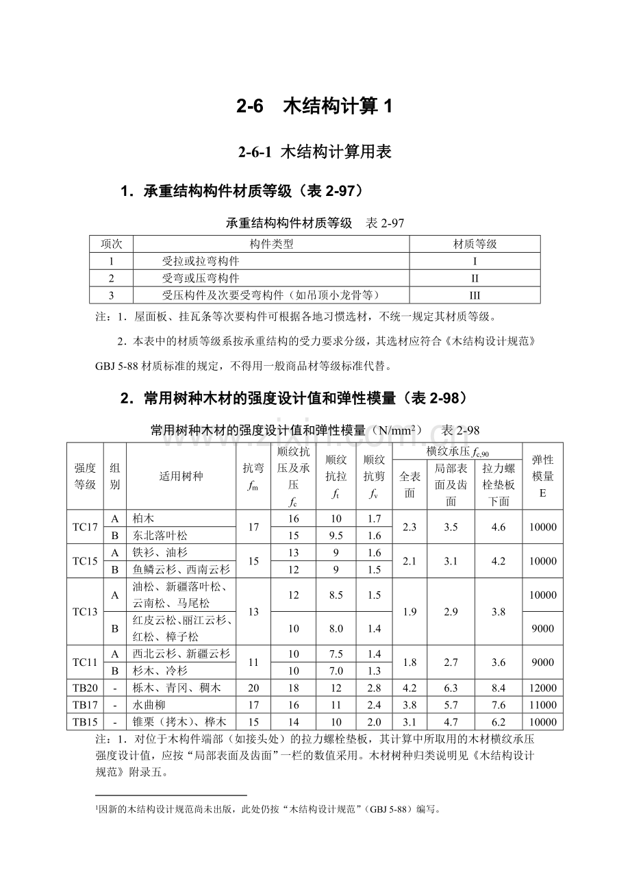 2-6 木结构计算.doc_第1页