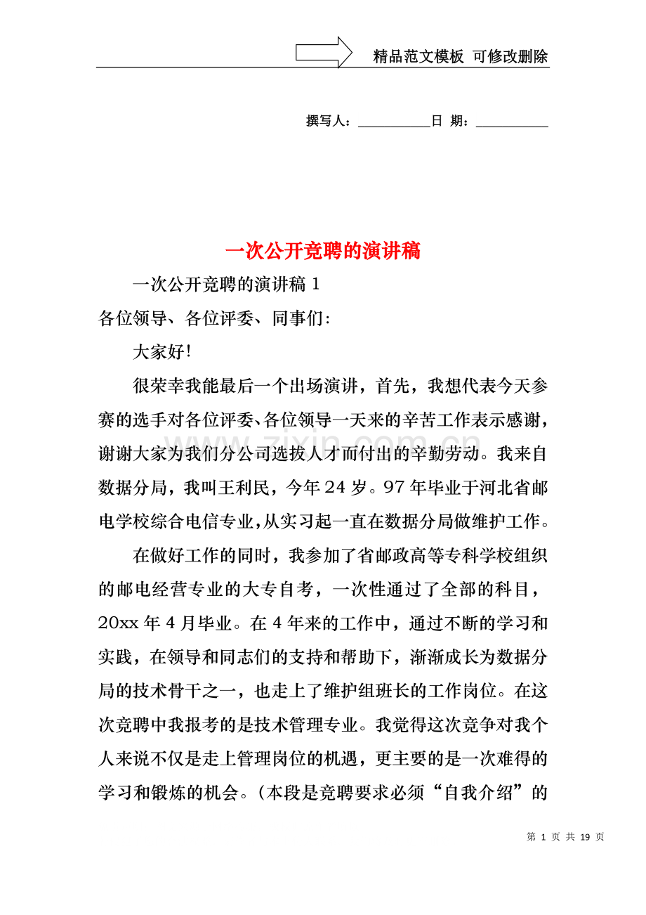 一次公开竞聘的演讲稿.docx_第1页