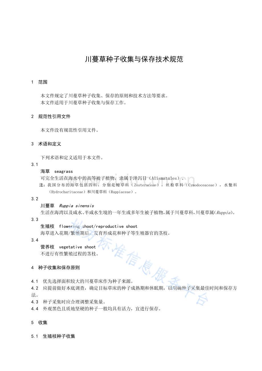 DB37_T 4342-2021 川蔓草种子收集与保存技术规范.pdf_第3页