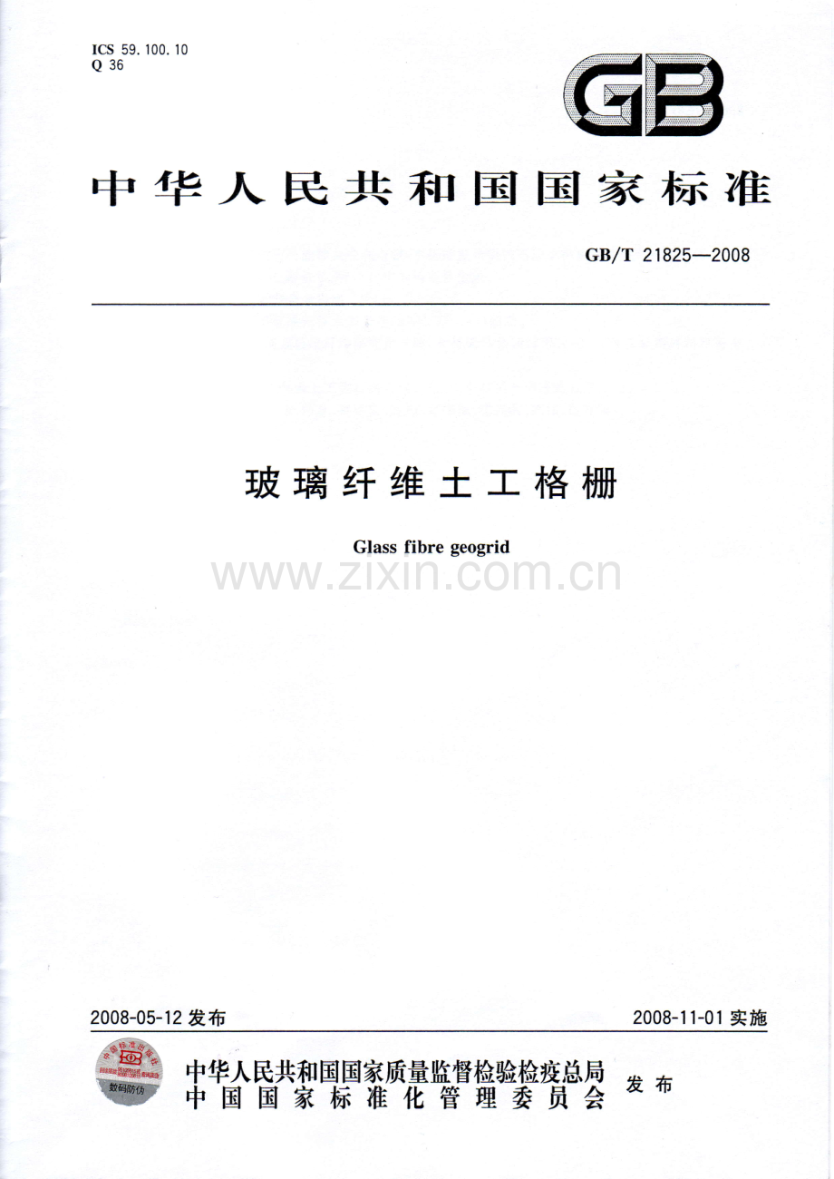 《玻璃纤维土工格栅》（GB∕T21825—2008）.pdf_第1页