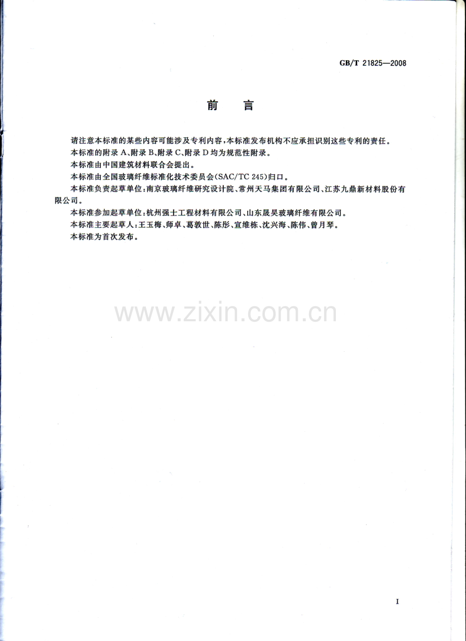 《玻璃纤维土工格栅》（GB∕T21825—2008）.pdf_第2页