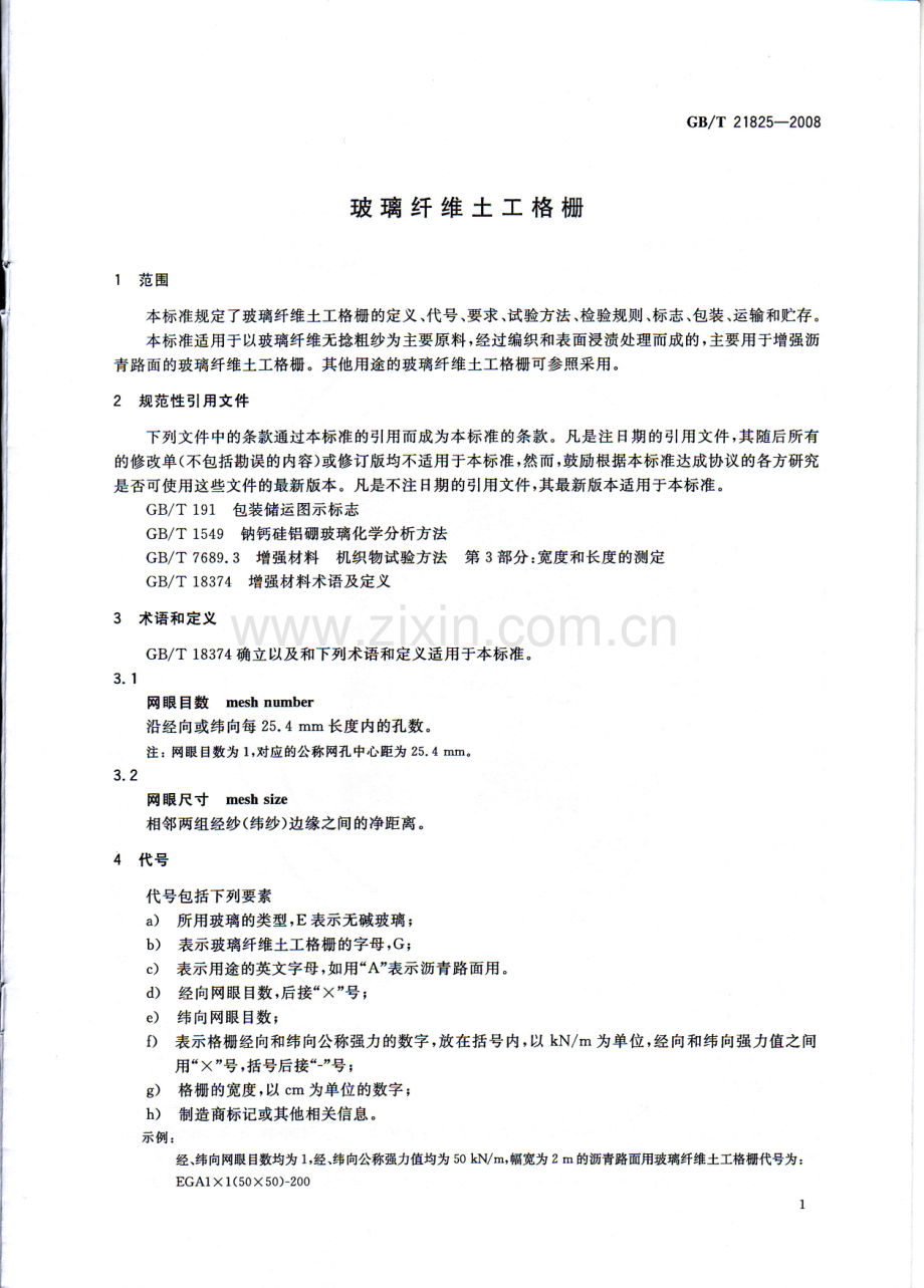 《玻璃纤维土工格栅》（GB∕T21825—2008）.pdf_第3页