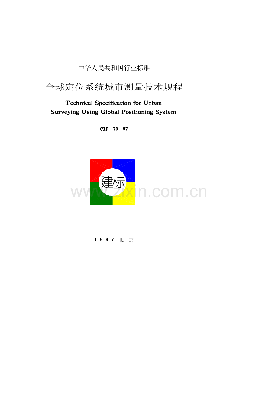 全球定位系统城市测量技术规程（CJJ 73-1997）（被CJJT 73-2010代替）.pdf_第1页