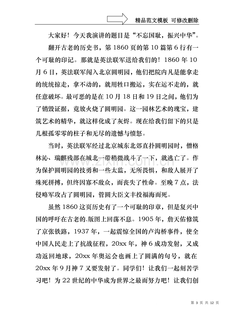 不忘国耻振兴中华演讲稿集合10篇.docx_第3页