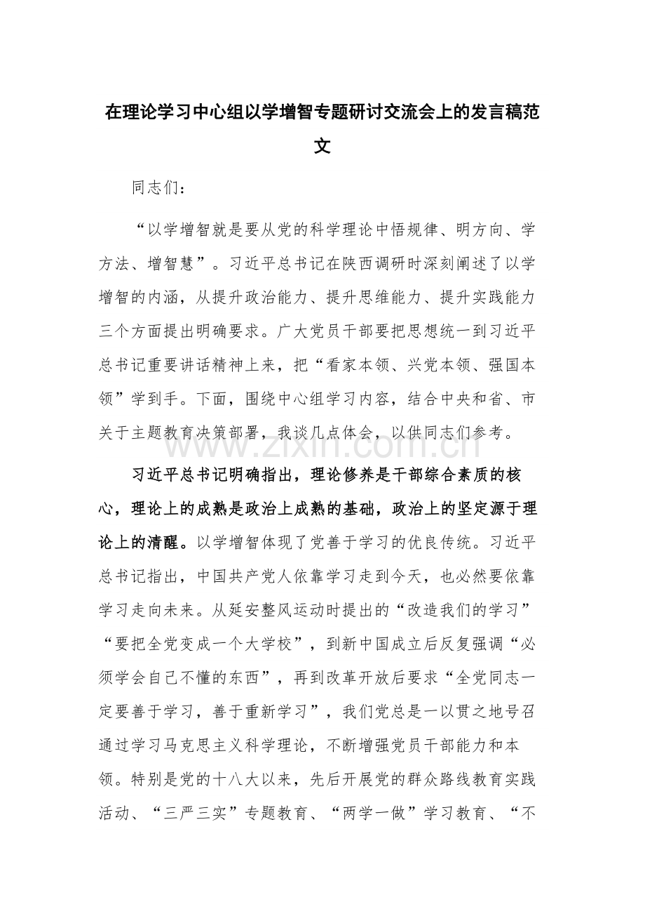 在理论学习中心组以学增智专题研讨交流会上的发言稿范文.docx_第1页