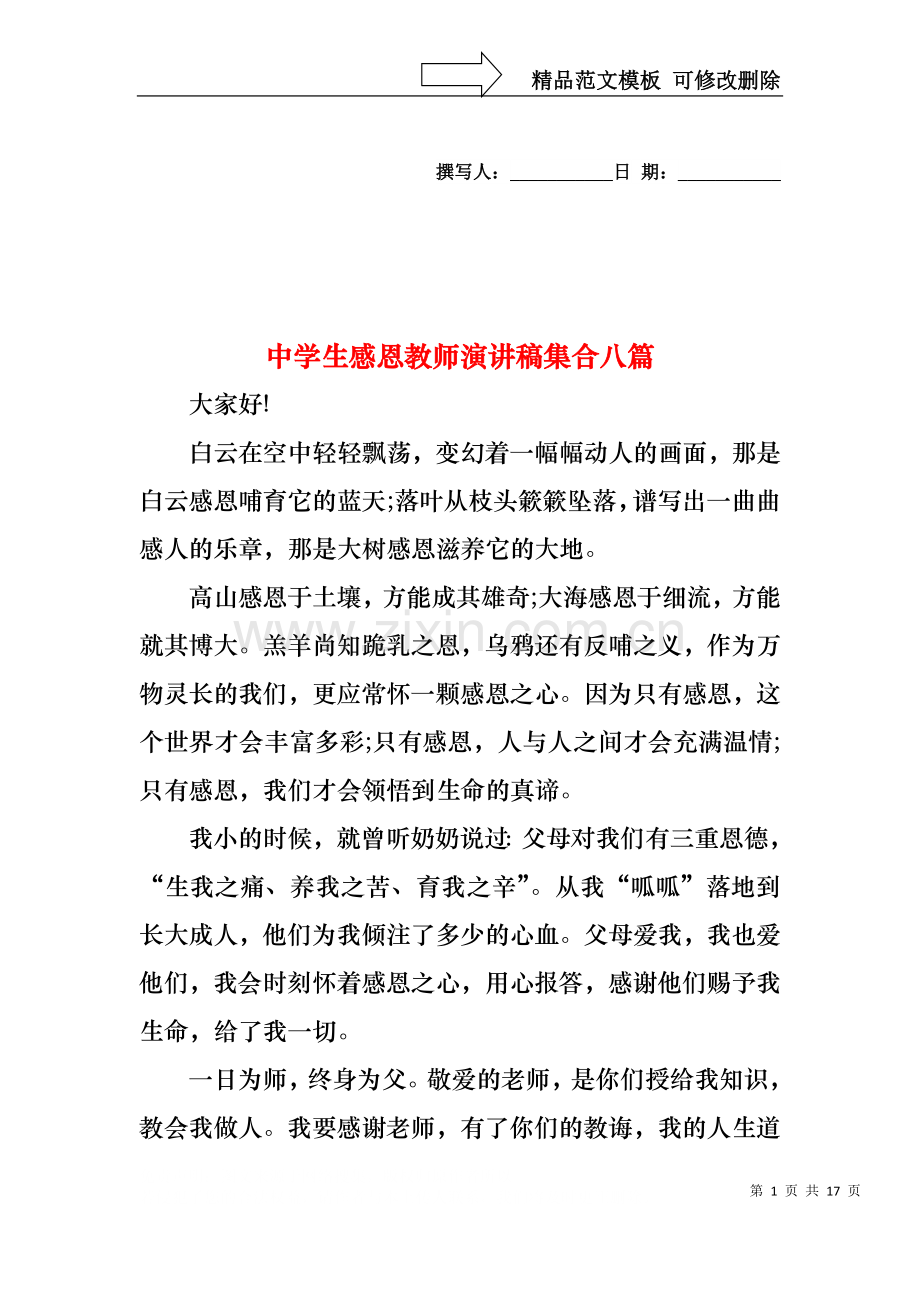 中学生感恩教师演讲稿集合八篇.docx_第1页