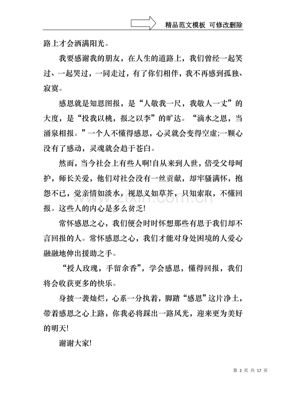 中学生感恩教师演讲稿集合八篇.docx_第2页