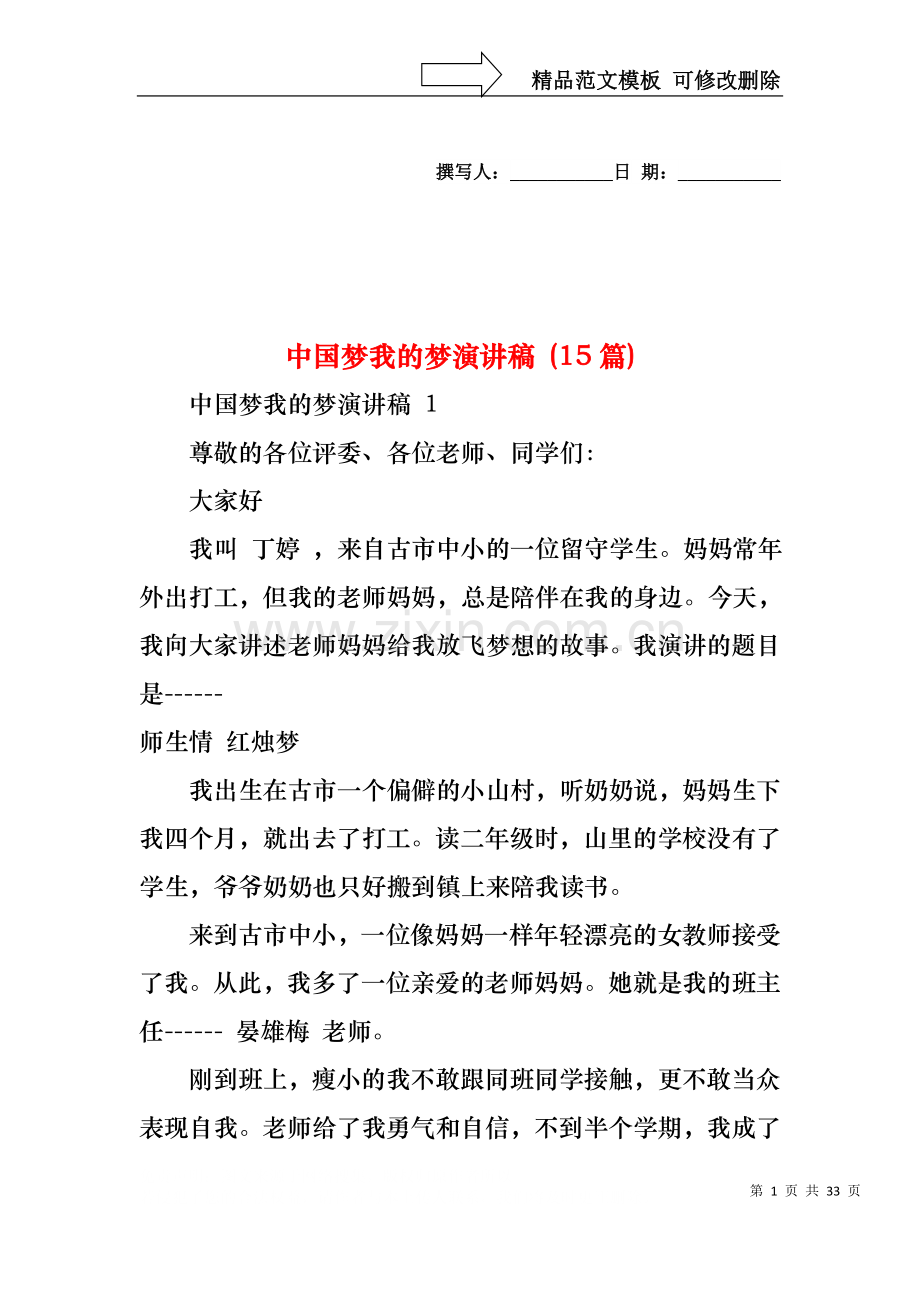 中国梦我的梦演讲稿 (15篇).docx_第1页