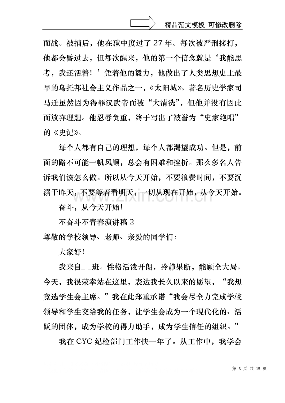 不奋斗不青春演讲稿8篇.docx_第3页