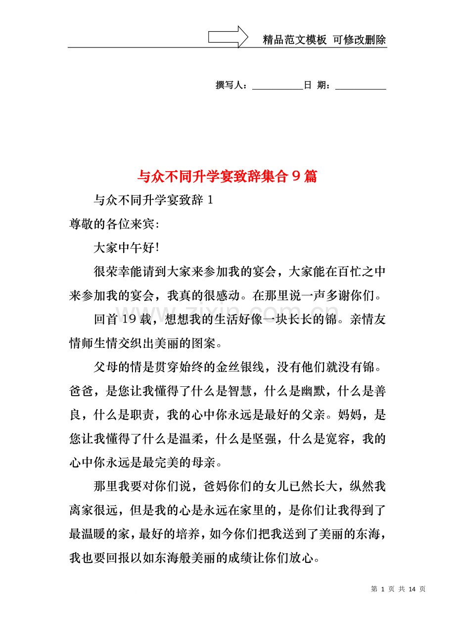 与众不同升学宴致辞集合9篇.docx_第1页