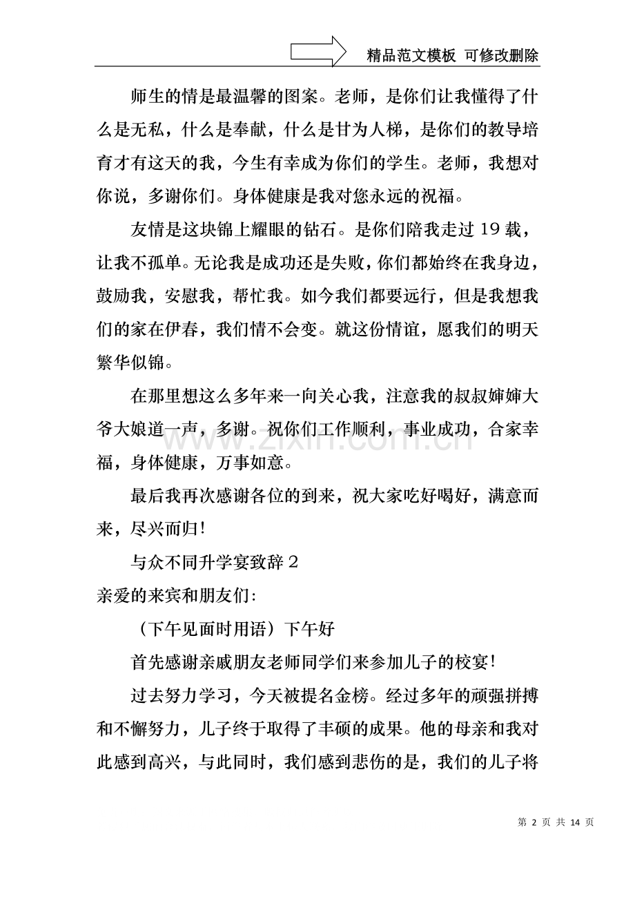 与众不同升学宴致辞集合9篇.docx_第2页