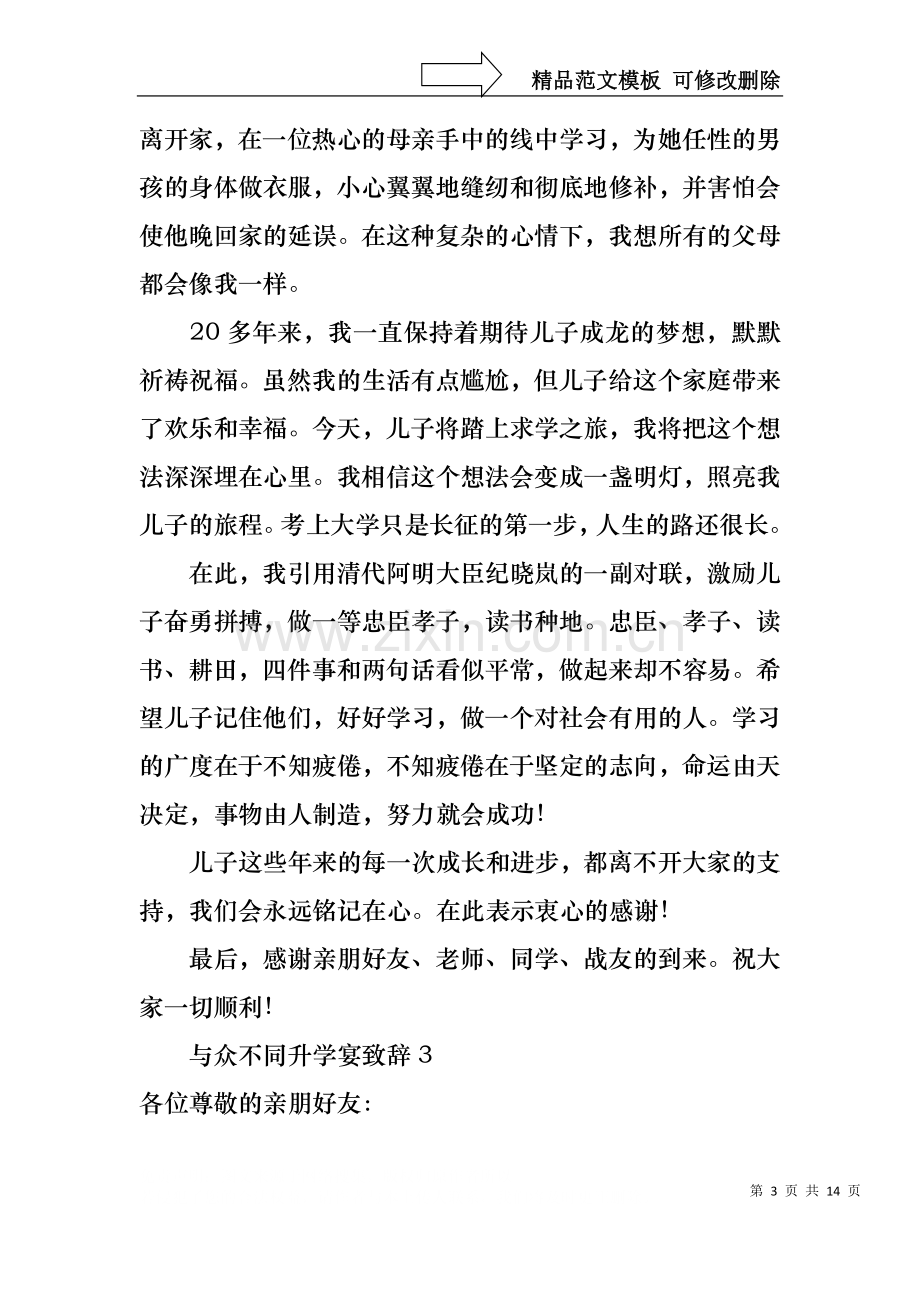 与众不同升学宴致辞集合9篇.docx_第3页