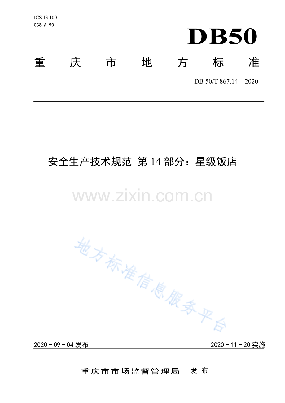 安全生产技术规范 第14部分：星级饭店DB50_T 867.14-2020.pdf_第1页