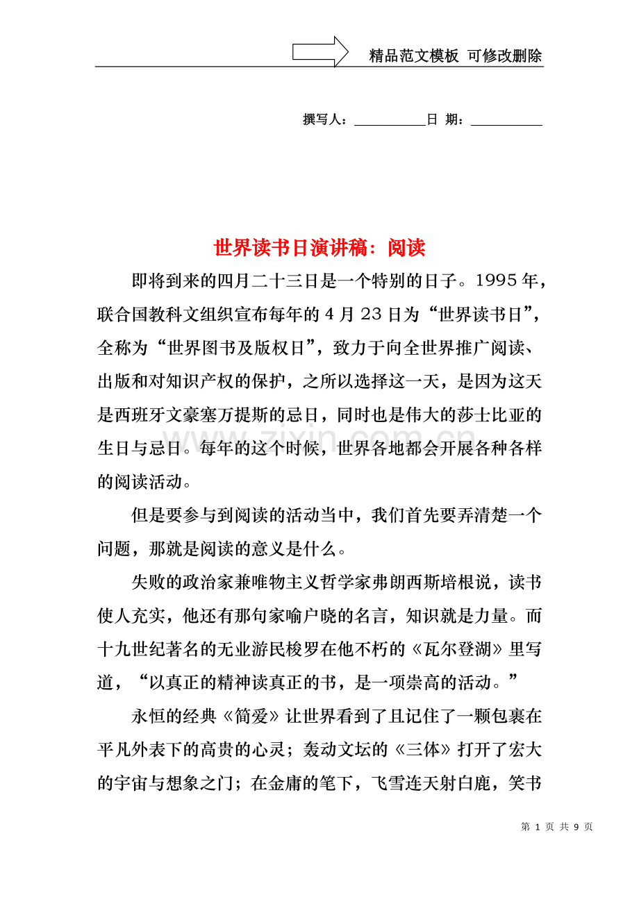 世界读书日演讲稿：阅读.docx_第1页