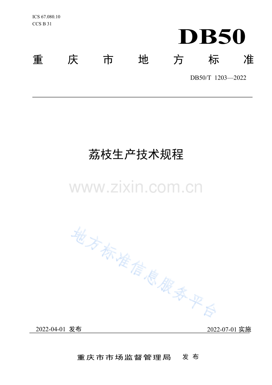 荔枝生产技术规程DB50_T 1203-2022.pdf_第1页