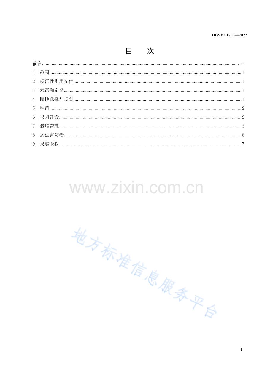 荔枝生产技术规程DB50_T 1203-2022.pdf_第3页