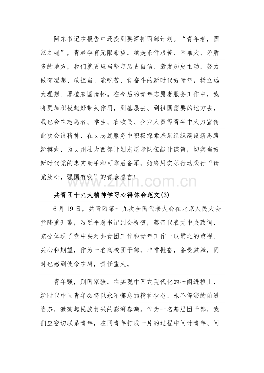 共青团十九大精神学习心得体会汇总范文.docx_第3页