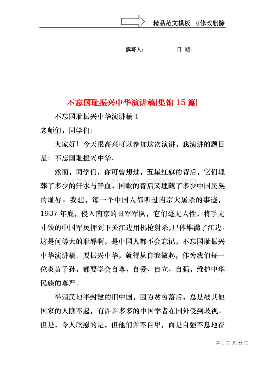 不忘国耻振兴中华演讲稿(集锦15篇).docx_第1页