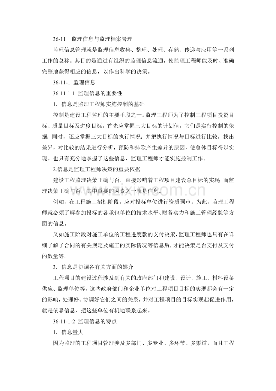 36-11 监理信息与监理档案管理.doc_第1页