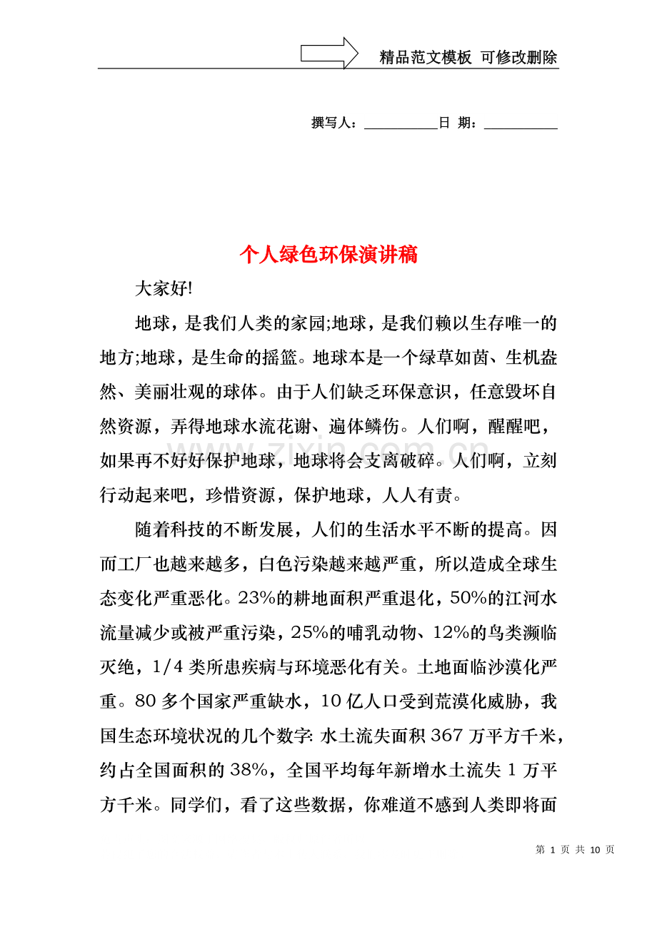 个人绿色环保演讲稿.docx_第1页