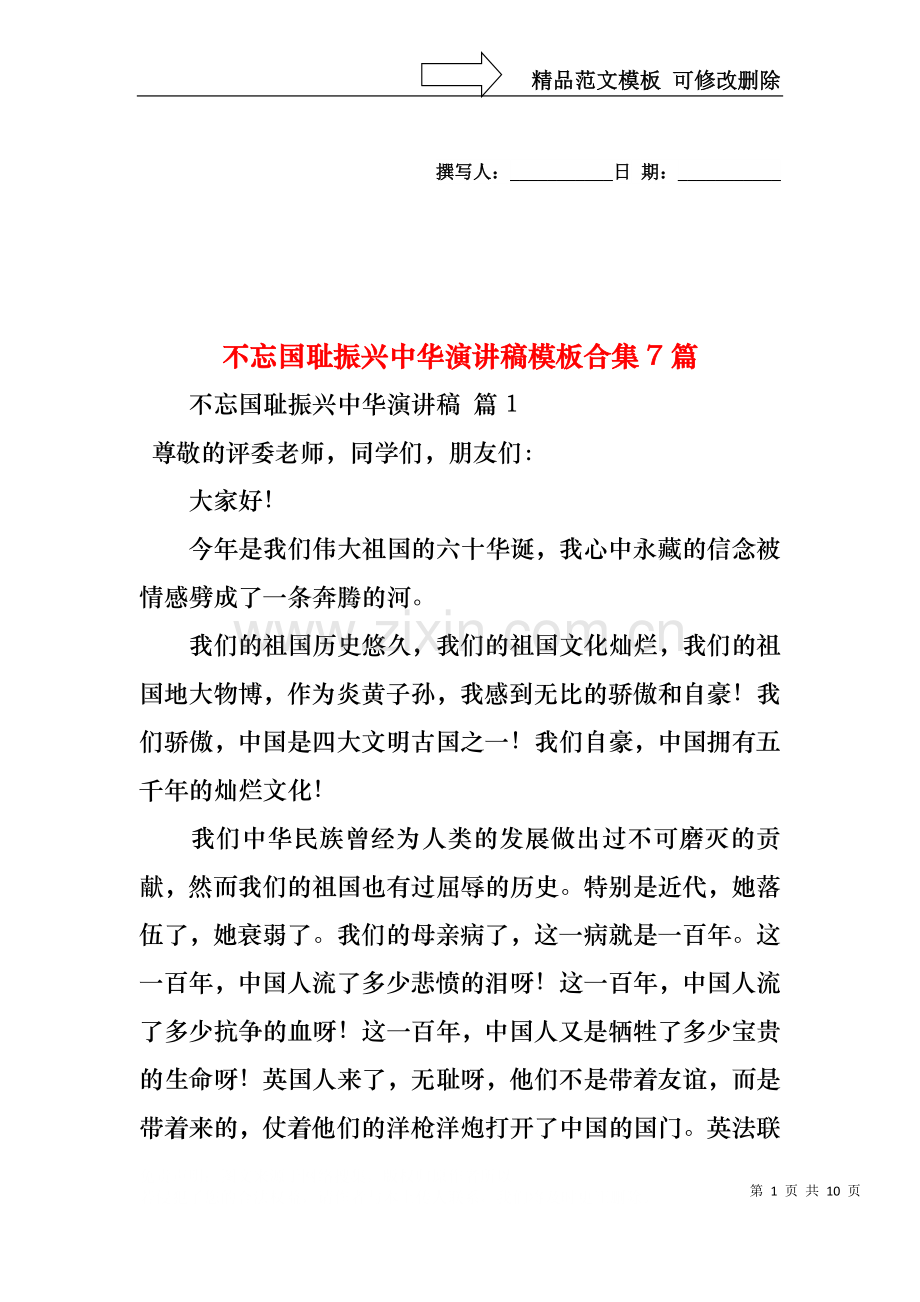 不忘国耻振兴中华演讲稿模板合集7篇.docx_第1页