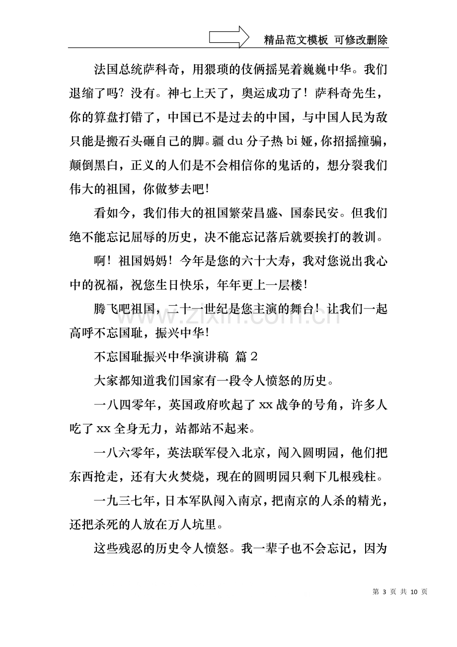 不忘国耻振兴中华演讲稿模板合集7篇.docx_第3页