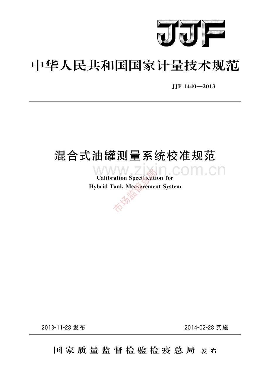 JJF 1440-2013 混合式油罐测量系统校准规范-(高清原版）.pdf_第1页