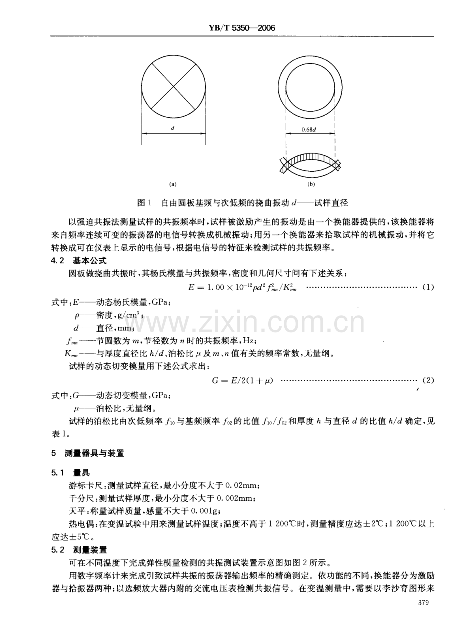 YB-T 5350-2006金属材料高温弹性模量测量方法 圆盘振子法_（高清）.pdf_第2页