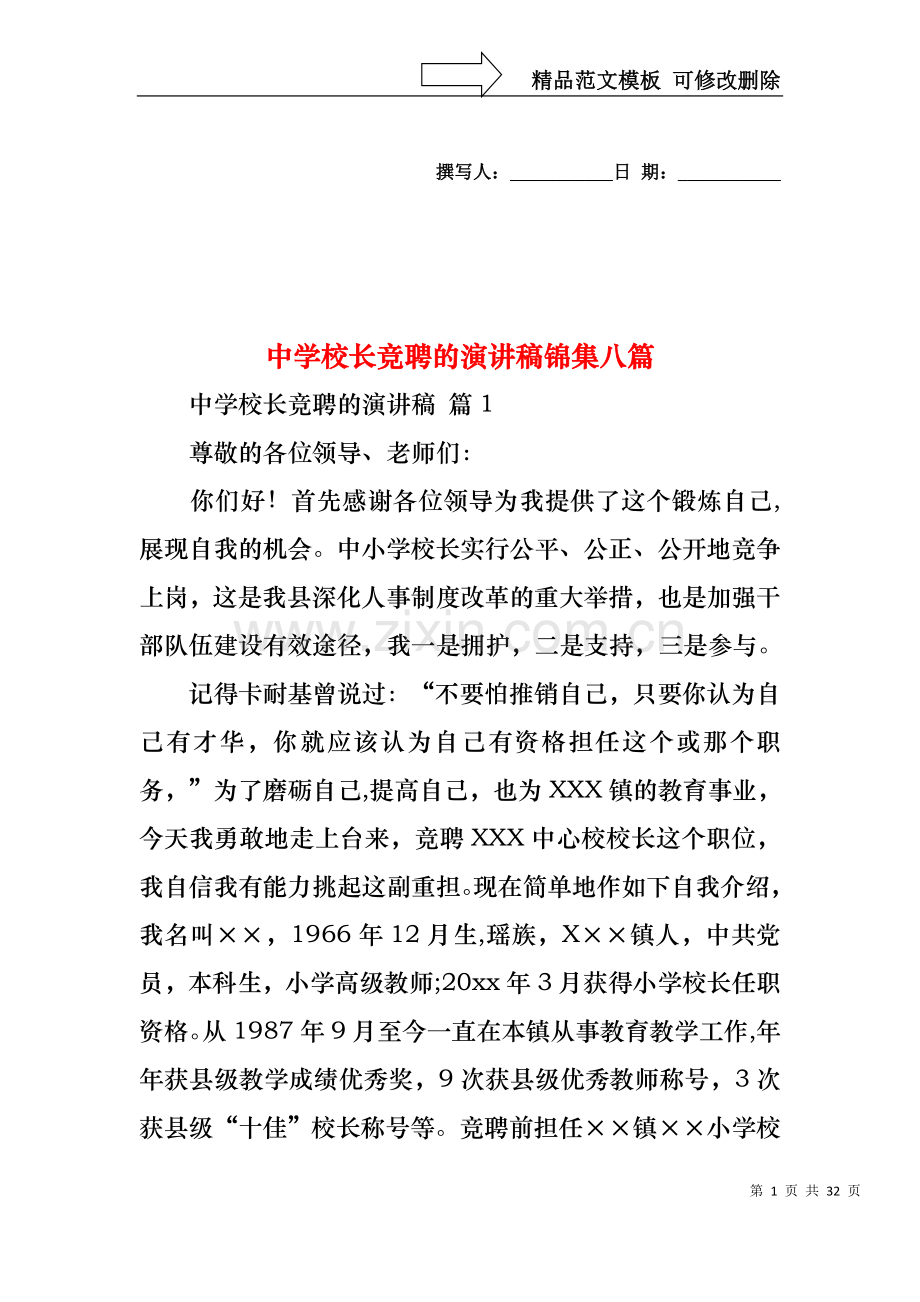 中学校长竞聘的演讲稿锦集八篇.docx_第1页