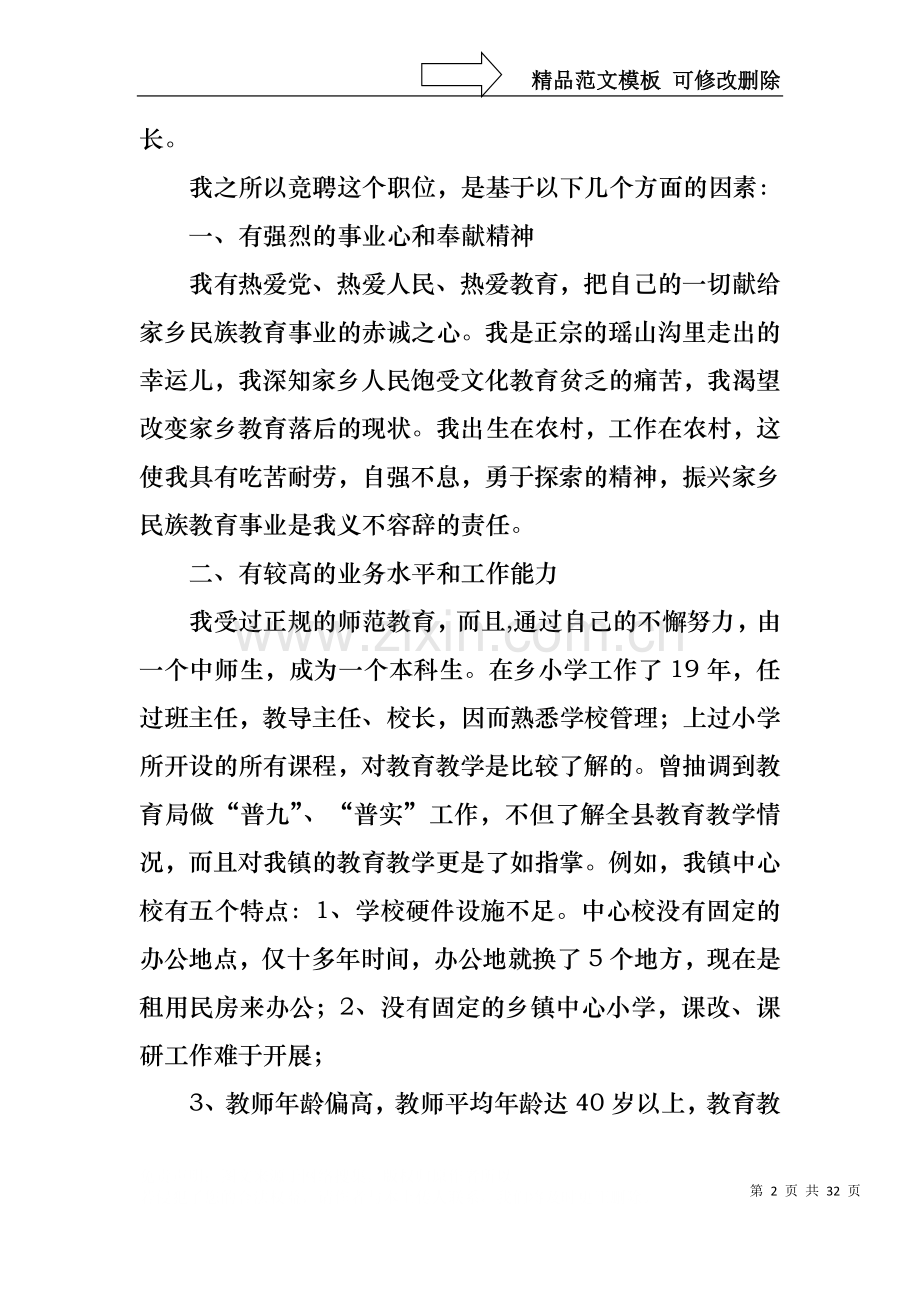 中学校长竞聘的演讲稿锦集八篇.docx_第2页