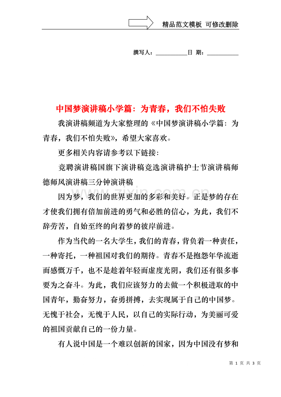 中国梦演讲稿小学篇：为青春我们不怕失败.docx_第1页