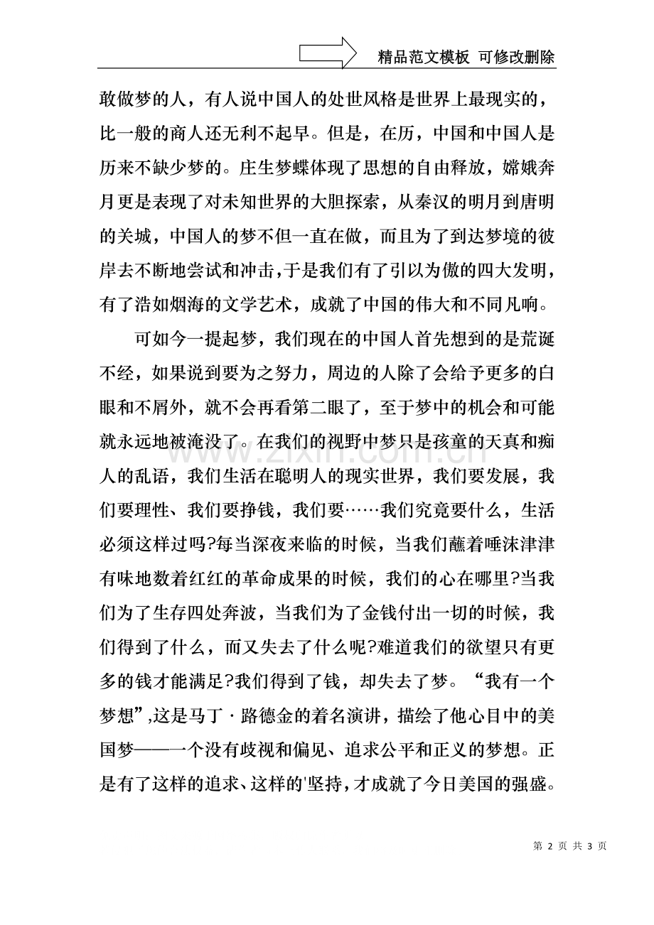 中国梦演讲稿小学篇：为青春我们不怕失败.docx_第2页