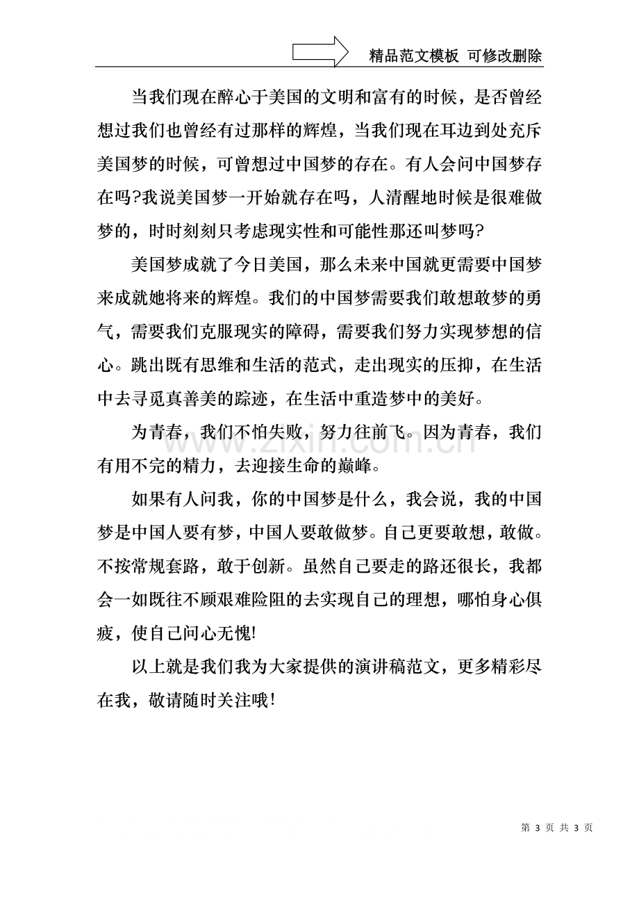 中国梦演讲稿小学篇：为青春我们不怕失败.docx_第3页