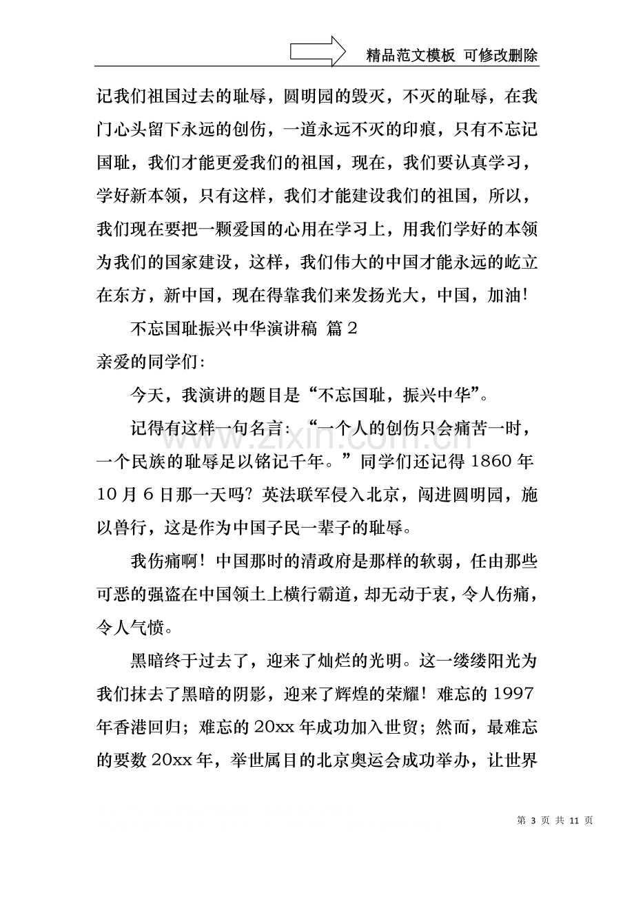 不忘国耻振兴中华演讲稿模板汇编8篇.docx_第3页