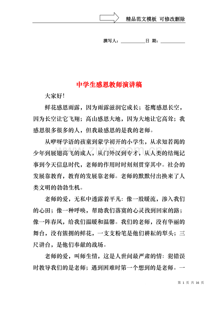 中学生感恩教师演讲稿.docx_第1页