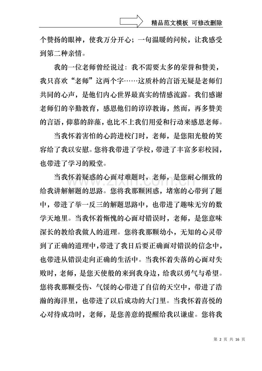 中学生感恩教师演讲稿.docx_第2页