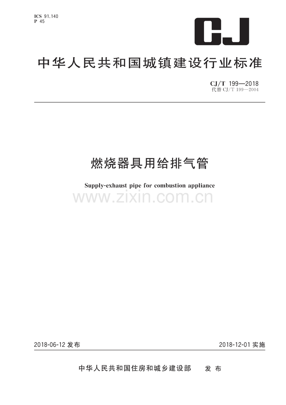 CJ_T199-2018燃烧器具用给排气管（高清正版）.pdf_第1页