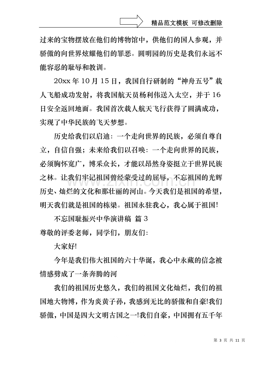 不忘国耻振兴中华演讲稿范文汇总8篇.docx_第3页